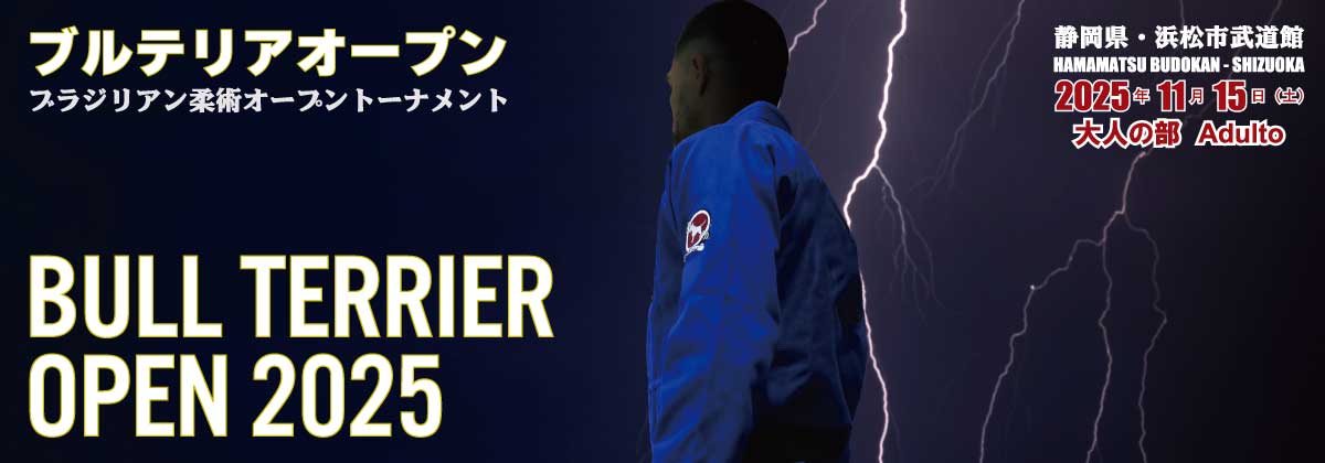 ブルテリアオープン2025ブラジリアン柔術オープン大会