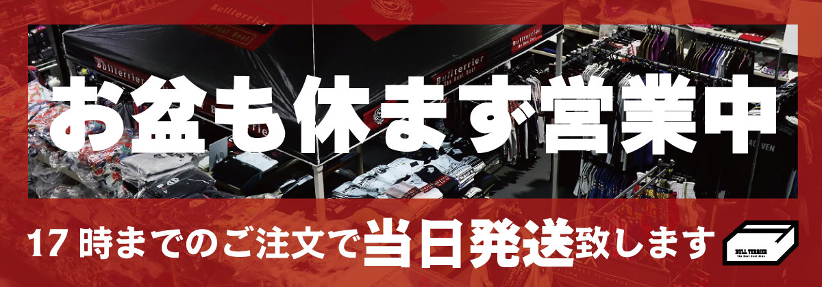 お盆期間中も通常営業中！