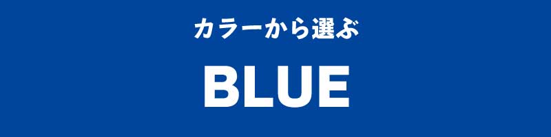 色から選ぶ　青