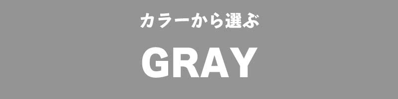 色から選ぶ　グレー