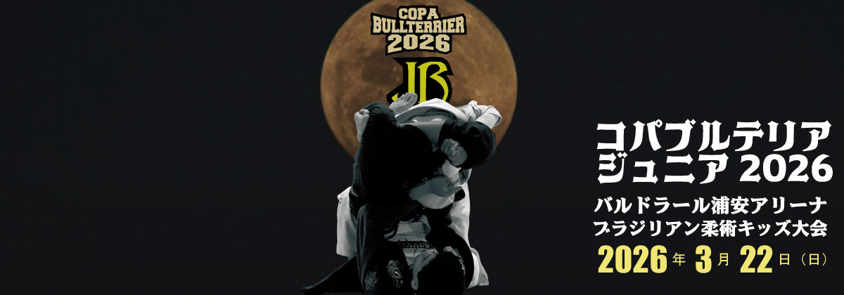 コパブルテリアJR2026キッズブラジリアン柔術オープン大会