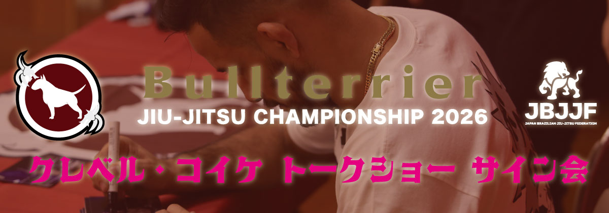 クレベル・コイケトークショー＆サイン撮影会inJBJJF ブルテリア杯横浜
