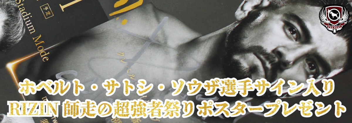 ホベルト・サトシ・ソウザ サイン入りRIZIN師走の超強者祭りポスタープレゼントキャンペーン！