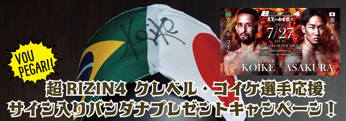 クレベル・コイケサイン入りバンダナプレゼントキャンペーン！