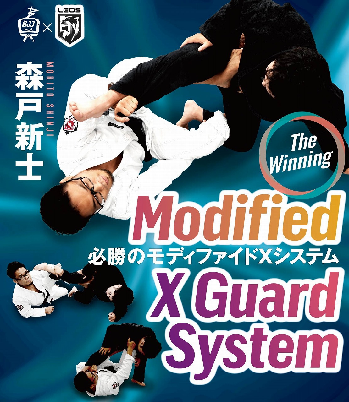 森戸新士 必勝のモディファイドXシステム