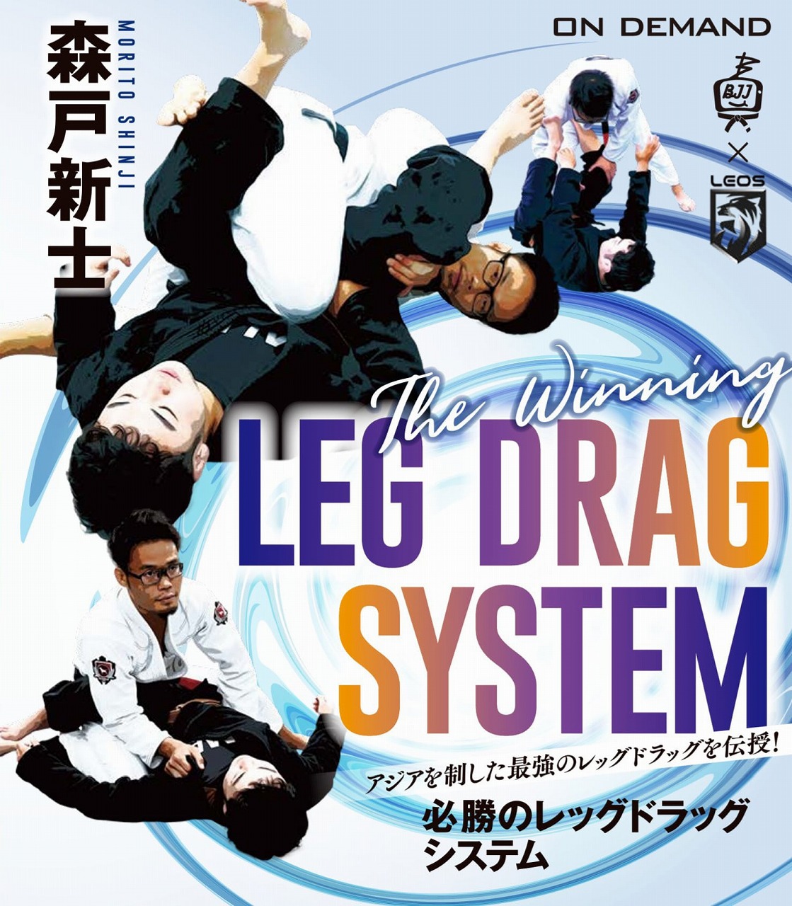 森戸新士 必勝のレッグドラッグシステム