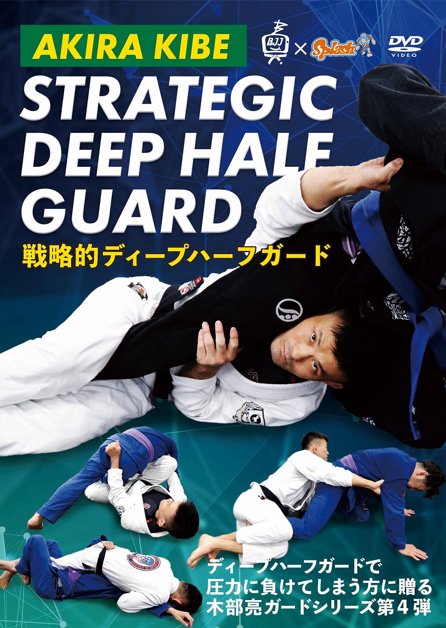 木部亮 STRATEGIC DEEP HALF GUARD 戦略的ディープハーフガード