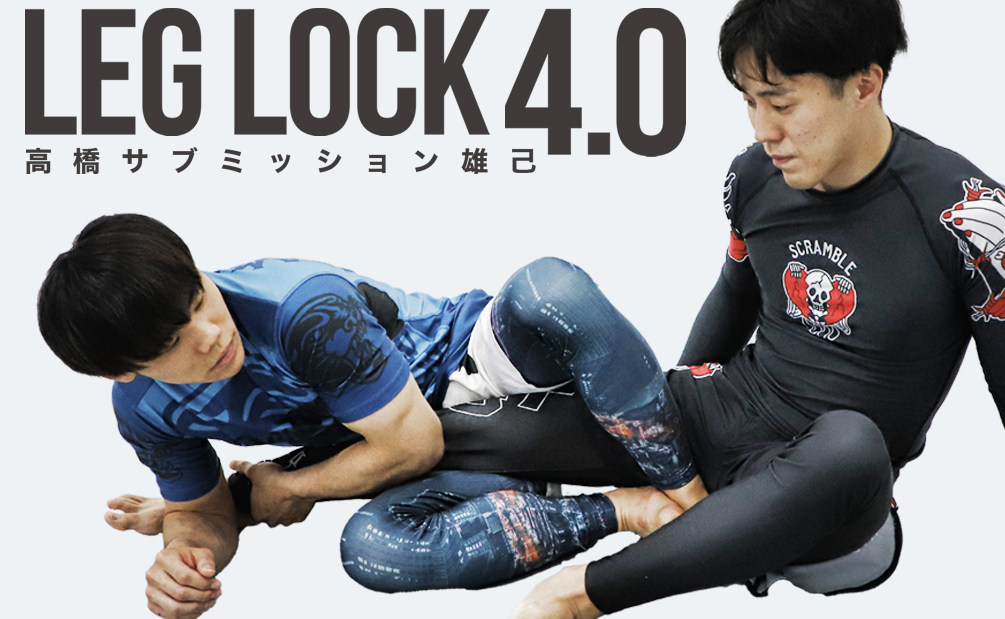 DVD 高橋サブミッション雄己 LEGLOCK 4.0