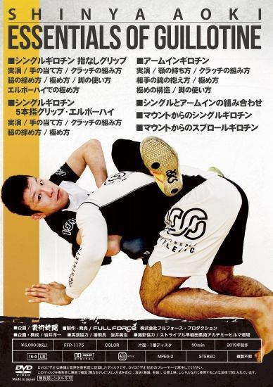 DVD 青木真也 ギロチンの精髄