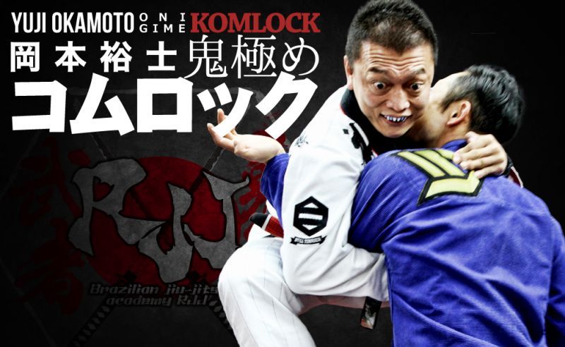 DVD 岡本裕士 鬼極め コムロック