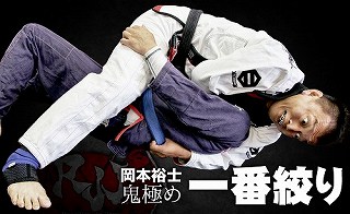 DVD 岡本裕士 鬼極め 一番絞り