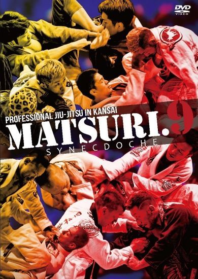DVD プロ柔術MATSURI第9戦 SYNECDOCHE