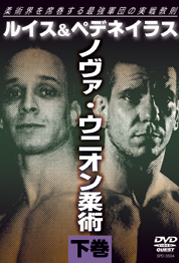 DVD ノヴァ・ウニオン柔術 下巻 ルイス＆ペデネイラス