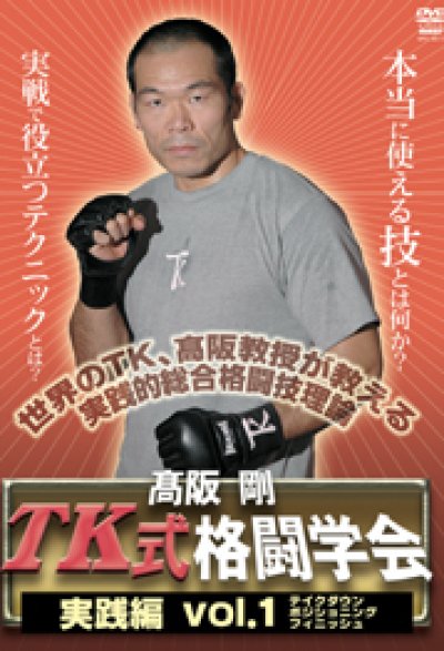 DVD 高阪 剛 TK式格闘学会 実践編 vol.1