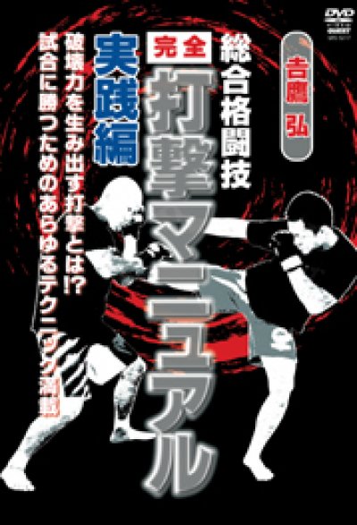 DVD 吉鷹 弘 総合格闘技完全打撃マニュアル 実践編