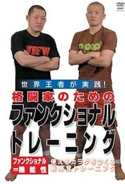 DVD 格闘家のための ファンクショナルトレーニング
