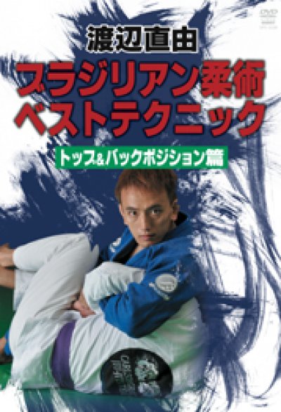 DVD 渡辺直由 ブラジリアン柔術ベストテクニック トップ&バックポジション篇 DVD 渡辺直由 ブラジリアン柔術ベストテクニックトップ＆バック