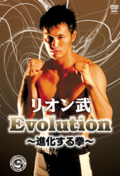 DVD リオン武 Evolution ～進化する拳～
