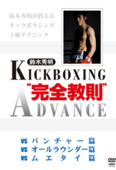 DVD 鈴木秀明 キックボクシング
