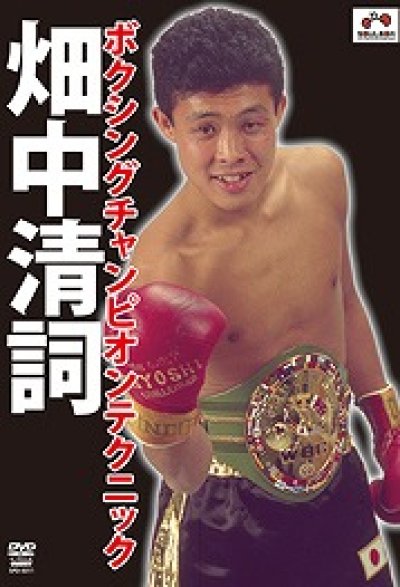 DVD 畑中 清詞 ボクシング チャンピオンテクニック