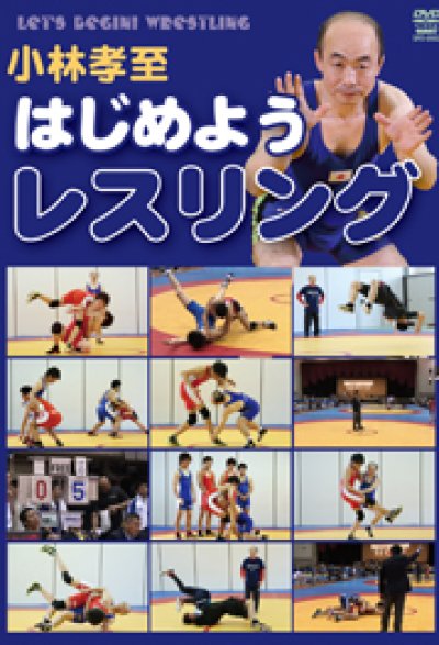 小林孝至 はじめようレスリング [DVD] DVD 小林孝至 はじめようレスリング