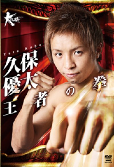 【くぼゆーた】 DVD 久保優太 王者の拳