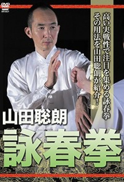 DVD 山田聡朗 詠春拳
