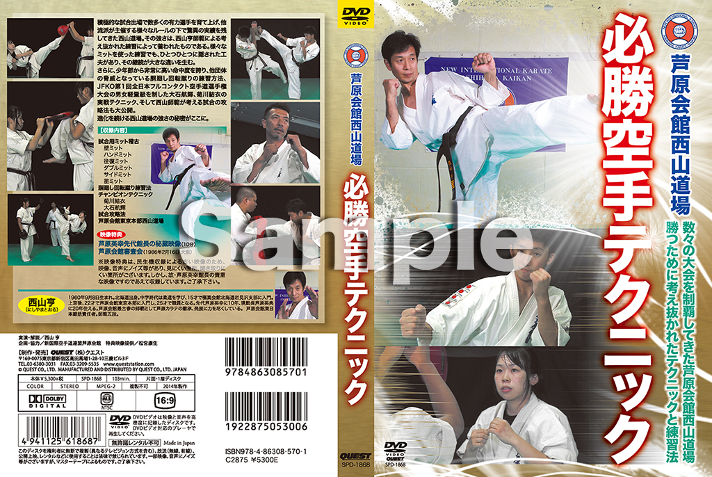 DVD 芦原会館西山道場 必勝空手テクニック