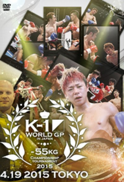 DVD K-1 WORLD GP 2015 ～-55kg初代王座決定トーナメント～