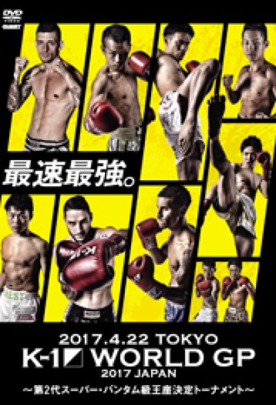 DVD K-1 WORLD GP 2017 JAPAN ～第2代スーパー・バンタム級王座決定