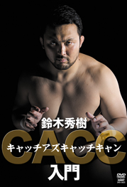 DVD 鈴木秀樹 キャッチアズキャッチキャン入門