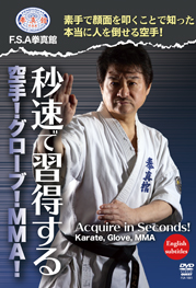 DVD 秒速で取得する 空手！グローブ！MMA！