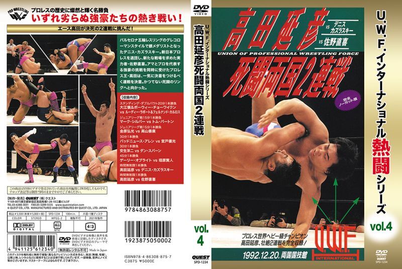 復刻! U.W.F.インターナショナル熱闘シリーズvol.4 高田延彦 死闘両国2連戦(中古品) DVD U.W.F.インターナショナル熱闘シリーズvol.4 高田延彦死闘両国2連戦